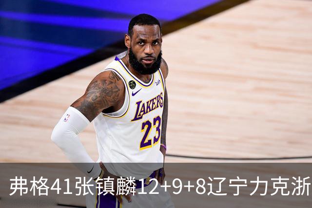 弗格41张镇麟12+9+8辽宁力克浙江 吴前17+9
