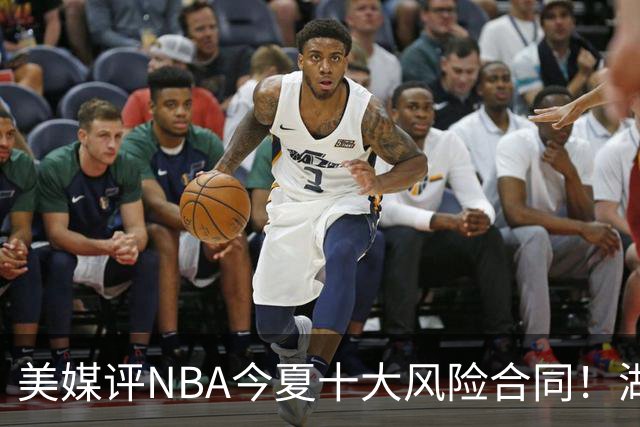美媒评NBA今夏十大风险合同！湖人一队独占3席，特雷杨2.12亿居首