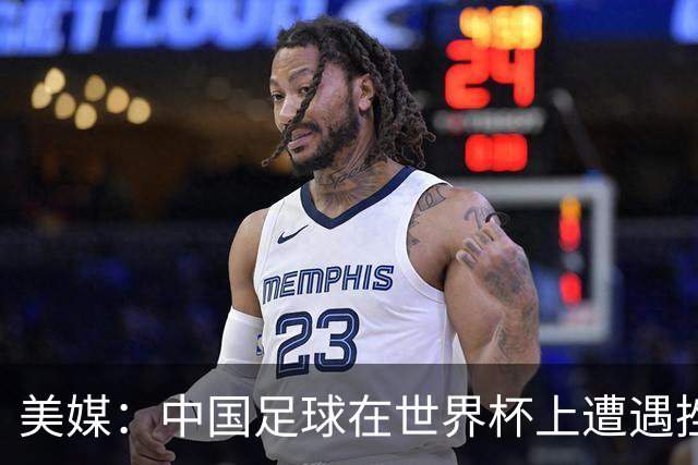 美媒：中国足球在世界杯上遭遇挫折 但希望正在重新燃起