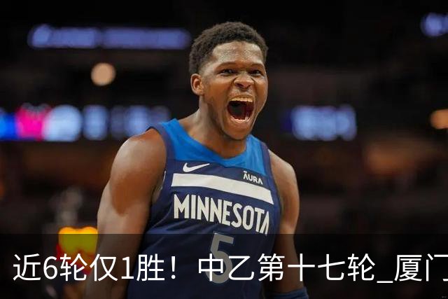 近6轮仅1胜！中乙第十七轮 厦门飞鹭0-0赣州瑞狮两队各取一分